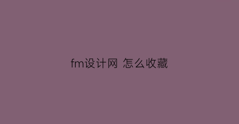 fm设计网 怎么收藏